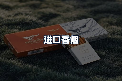 进口香烟